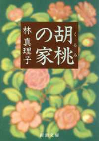 新潮文庫<br> 胡桃の家