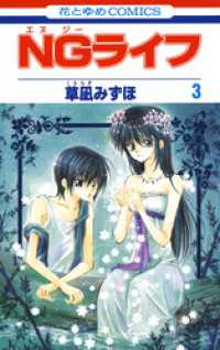 花とゆめコミックス<br> NGライフ　3巻