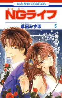 花とゆめコミックス<br> NGライフ　5巻