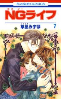 NGライフ　7巻 花とゆめコミックス