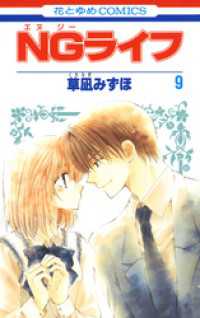 NGライフ　9巻 花とゆめコミックス