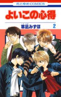 花とゆめコミックス<br> よいこの心得　2巻