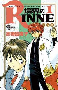 少年サンデーコミックス<br> 境界のRINNE（１）