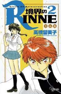 境界のrinne 2 高橋留美子 著 電子版 紀伊國屋書店ウェブストア オンライン書店 本 雑誌の通販 電子書籍ストア 境界のrinne 2 高橋留美子 著 電子版 紀伊國屋書店ウェブストア オンライン書店 本 雑誌の通販 電子書籍ストア