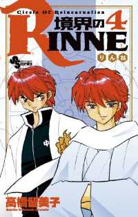 境界のRINNE（４） 少年サンデーコミックス