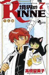 少年サンデーコミックス<br> 境界のRINNE（７）