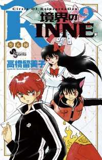 境界のRINNE（９） 少年サンデーコミックス