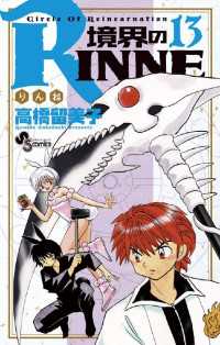 境界のRINNE（１３） 少年サンデーコミックス