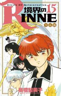 少年サンデーコミックス<br> 境界のRINNE（１５）