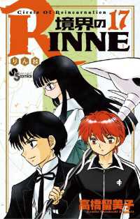 境界のRINNE（１７） 少年サンデーコミックス