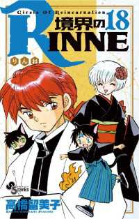 境界のRINNE（１８） 少年サンデーコミックス