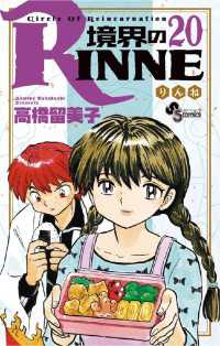 境界のRINNE（２０） 少年サンデーコミックス