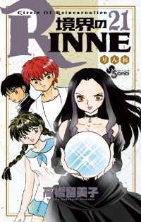 境界のRINNE（２１） 少年サンデーコミックス