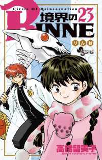 少年サンデーコミックス<br> 境界のRINNE（２３）