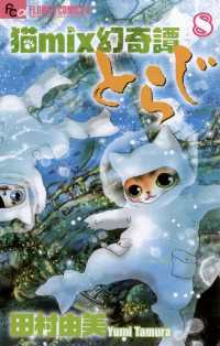 猫mix幻奇譚とらじ ８ 田村由美 著 電子版 紀伊國屋書店ウェブストア オンライン書店 本 雑誌の通販 電子書籍ストア