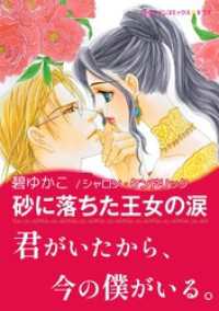 砂に落ちた王女の涙【あとがき付き】 ハーレクインコミックス