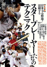 日米のプロ野球で活躍するスタープレーヤーたちのテクニック永久保存版