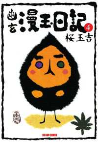 ビームコミックス<br> 幽玄漫玉日記　4