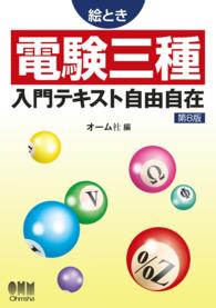 絵とき電験三種入門テキスト自由自在