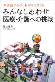 みんなしあわせ医療・介護への挑戦 - お世話するひともされるひとも