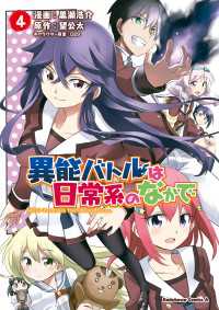 異能バトルは日常系のなかで（４） 角川コミックス・エース