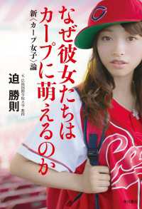 角川書店単行本<br> なぜ彼女たちはカープに萌えるのか　新<カープ女子>論