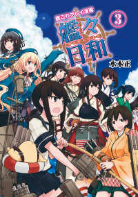 ファミ通Ｂｏｏｋｓ<br> 艦これプレイ漫画 艦々日和(3)