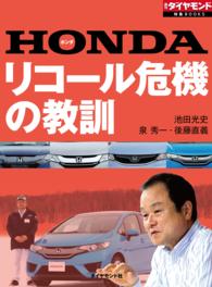 週刊ダイヤモンド 特集BOOKS<br> HONDA リコール危機の教訓