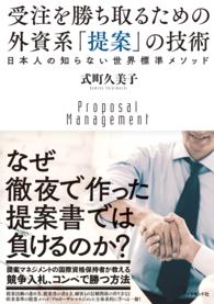 受注を勝ち取るための　外資系「提案」の技術