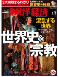 週刊東洋経済<br> 週刊東洋経済　2015年4月4日号