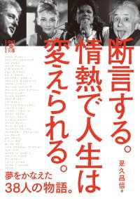 中経の文庫<br> 断言する。情熱で人生は変えられる。