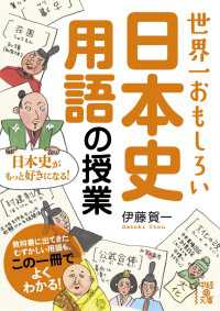 世界一おもしろい　日本史用語の授業 中経の文庫
