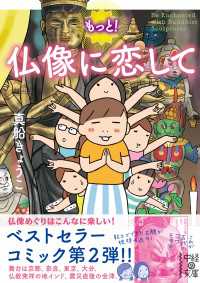 中経☆コミックス<br> もっと！　仏像に恋して