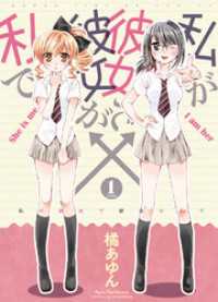 まんがタイムＫＲコミックス<br> 私が彼女で彼女が私で　１巻