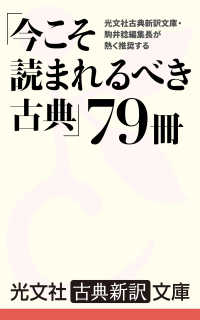 光文社古典新訳文庫・駒井稔編集長が熱く推奨する「今こそ読まれるべき古典」79冊