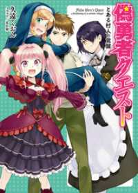 HJ文庫<br> 偽勇者クエスト とある村人の覚醒