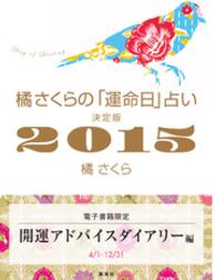 集英社女性誌eBOOKS<br> 橘さくらの「運命日」占い　決定版２０１５　開運アドバイスダイアリー編