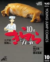 江戸前鮨職人 きららの仕事 10 ヤングジャンプコミックスDIGITAL