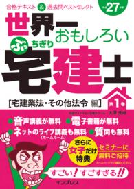 世界一おもしろいぶっちぎり宅建士<br> 世界一おもしろいぶっちぎり宅建士 第1巻［宅建業法・その他法令編］ - 合格テキスト＆過去問ベストセレクト 平成27年度