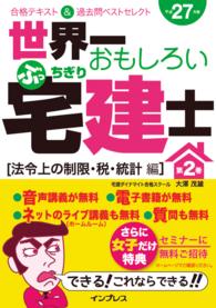 世界一おもしろいぶっちぎり宅建士 第2巻［法令上の制限・税・統計編］ - 合格テキスト＆過去問ベストセレクト 平成27年度 世界一おもしろいぶっちぎり宅建士