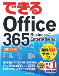 できる Office 365 Business/Enterprise対応 - 2015年度版