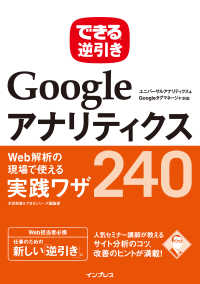 Googleアナリティクス Web解析の現場で使える実践ワザ240 - ユニバーサルアナリティクス＆Googleタグマネー