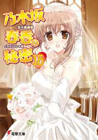 電撃文庫<br> 乃木坂春香の秘密(15)