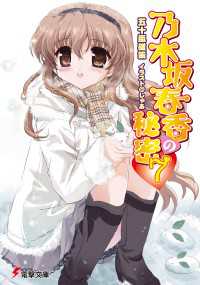 乃木坂春香の秘密（6）」五十嵐雄策 [電撃文庫] - KADOKAWA