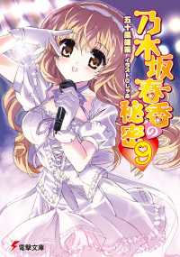 電撃文庫<br> 乃木坂春香の秘密(9)
