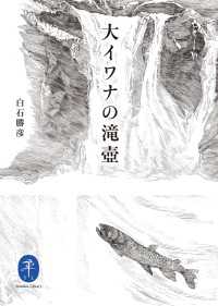 山と溪谷社<br> ヤマケイ文庫 大イワナの滝壺