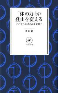 ヤマケイ新書　「体の力」が登山を変える - ここまで伸ばせる健康能力 山と溪谷社