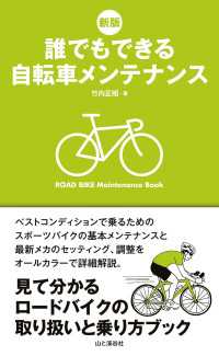 山と溪谷社<br> 新版　誰でもできる自転車メンテナンス