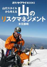 週刊ヤマケイBOOKS 山のリスクマネジメント 山と溪谷社