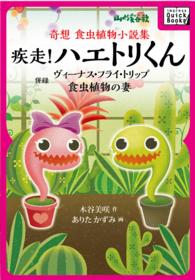 YAMAKEI QuickBooks<br> 奇想 食虫植物小説集　疾走！ ハエトリくん - 併録　ヴィーナス・フライ・トリップ　食虫植物の妻